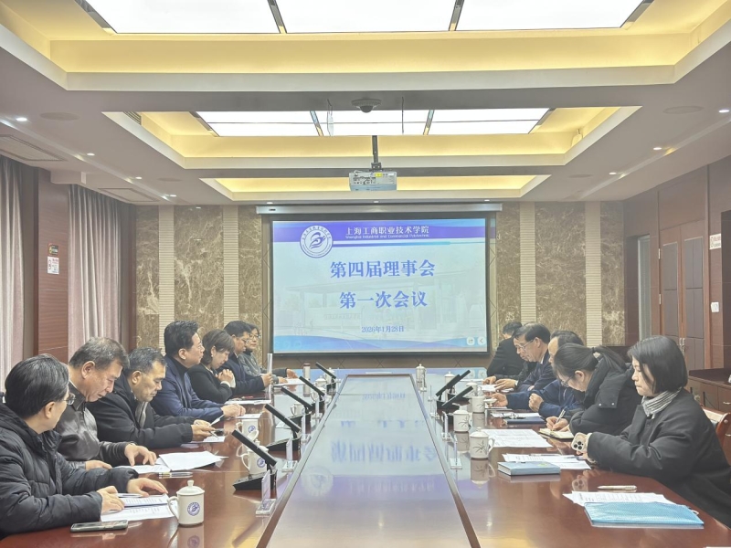 上海工商職業(yè)技術(shù)學(xué)院第四屆理事會(huì)第一次會(huì)議順利召開(kāi)