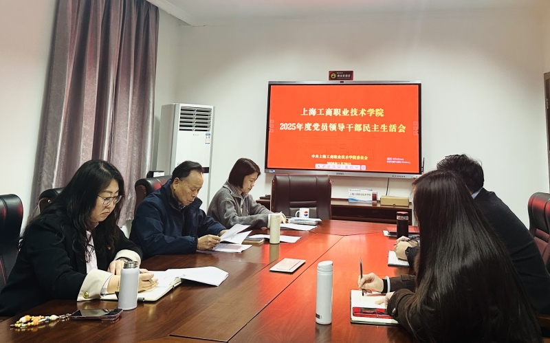 學(xué)校黨委召開(kāi)領(lǐng)導(dǎo)班子2025年度民主生活會(huì)