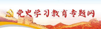 黨史學(xué)習(xí)教育網(wǎng).jpg